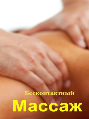 cover image of Бесконтактный массаж